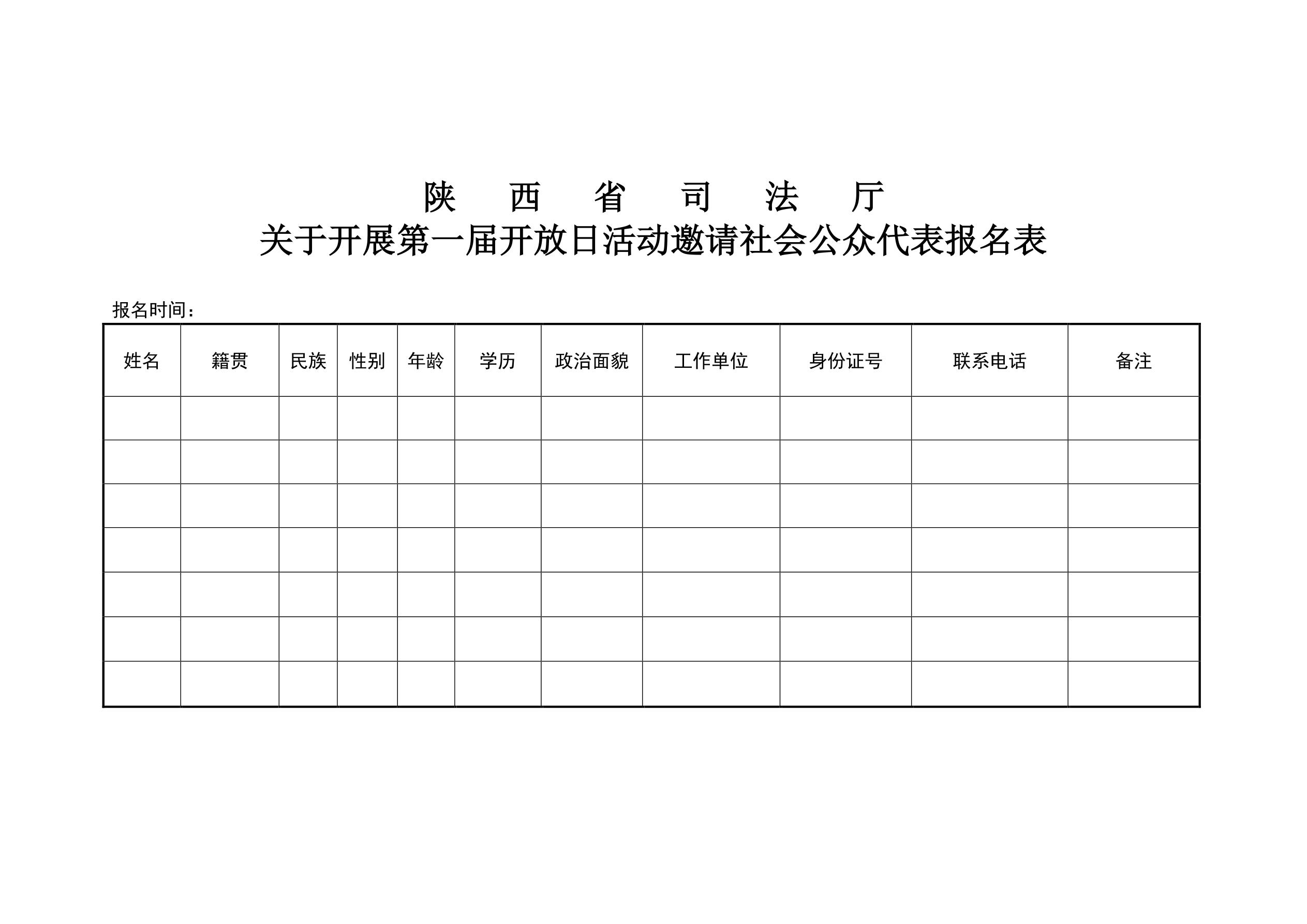 陕西省司法厅关于开展第一届开放日活动邀请社会公众代表的公告_2.jpg